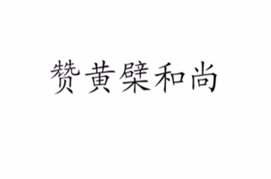 赞黄檗和尚