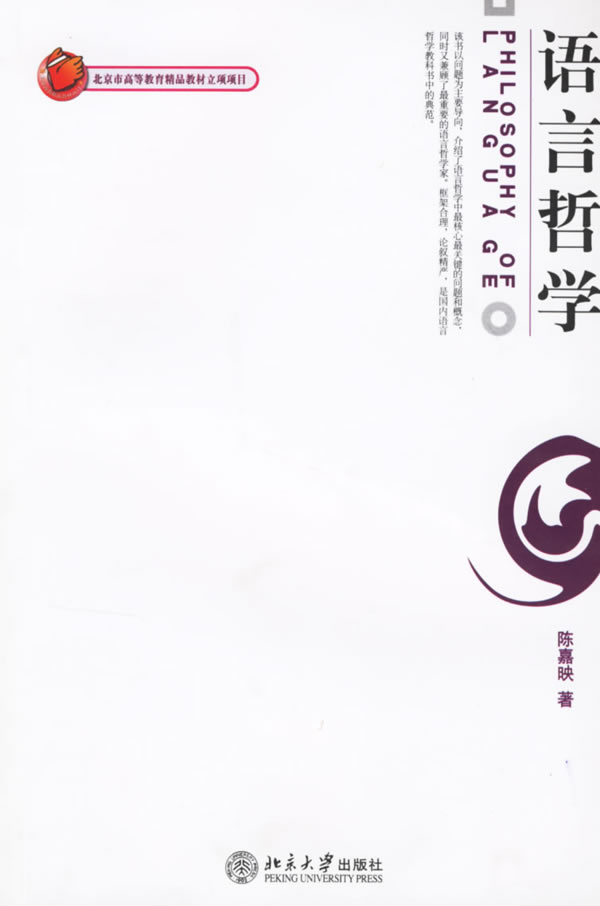 语言哲学 语言哲学
