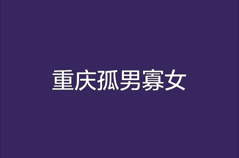 重庆孤男寡女 重庆孤男寡女