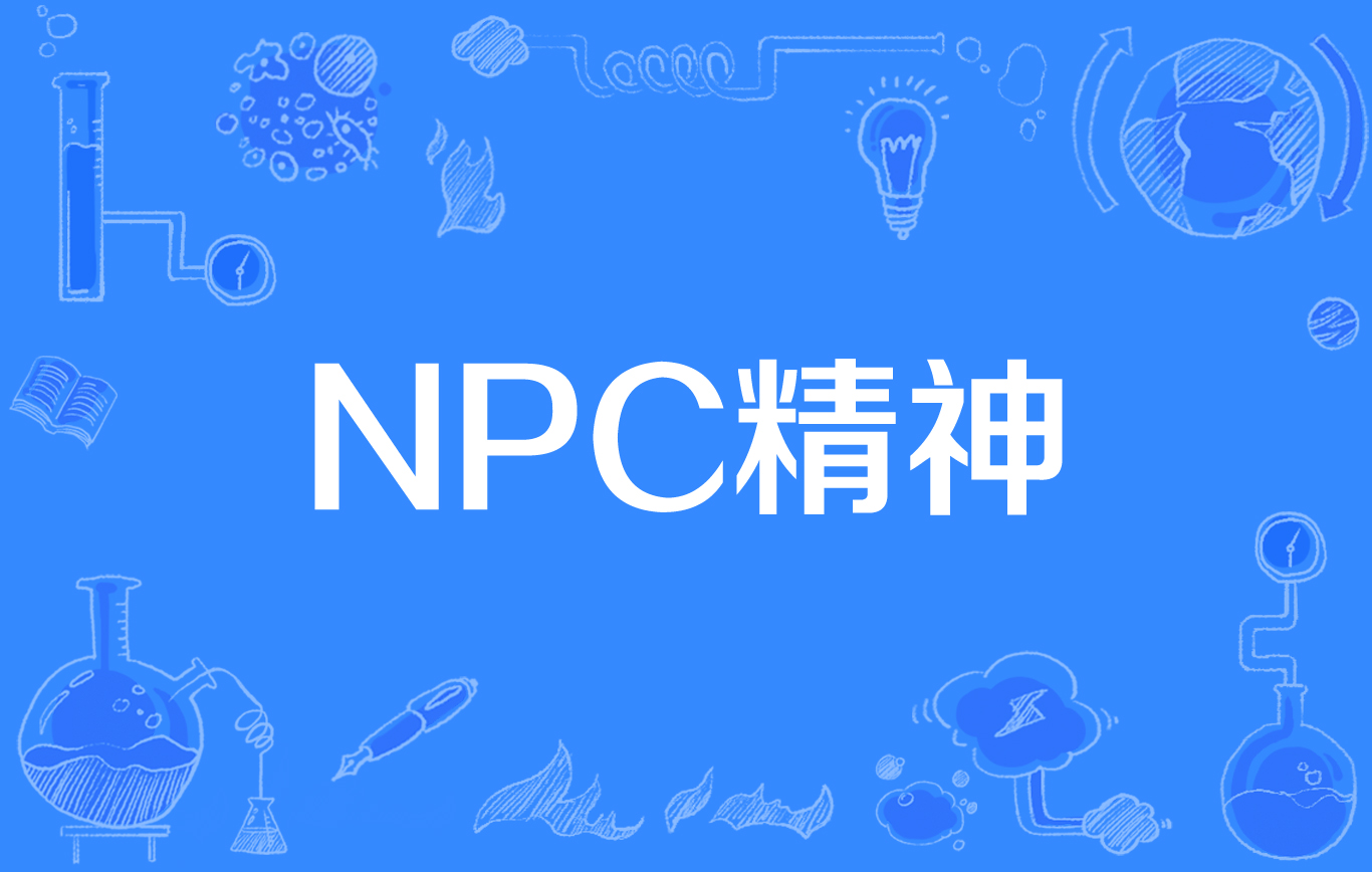 NPC精神 NPC精神