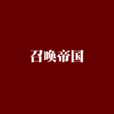 召唤帝国 召唤帝国