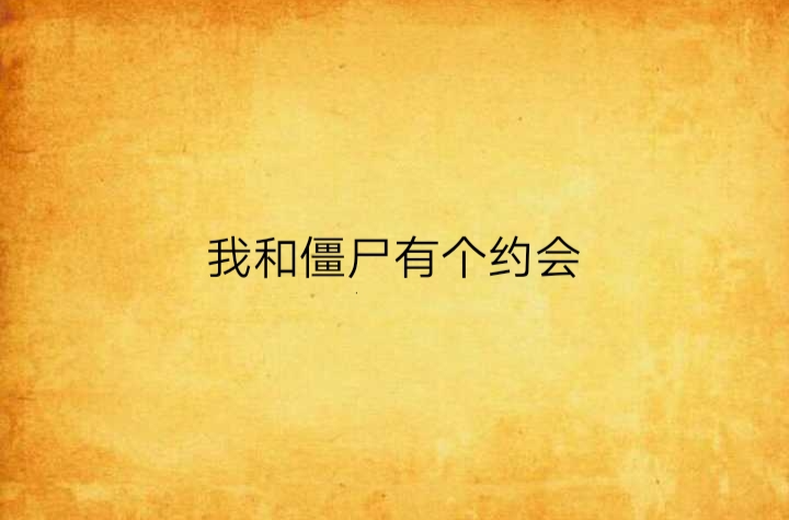 我和殭尸有个约会(原创书殿小说) 我和殭尸有个约会(原创书殿小说)