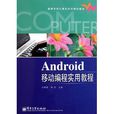 Android移动编程实用教程 Android移动编程实用教程