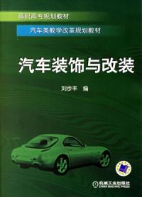 汽车装饰与改装 汽车装饰与改装