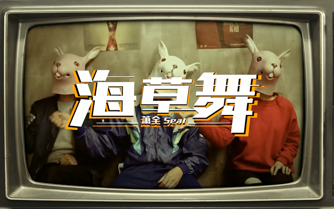 海草舞(网路流行词) 海草舞(网路流行词)