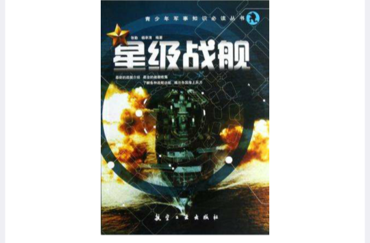 星级战舰 星级战舰