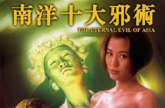 南洋十大邪术(1995年钱文锜执导电影) 南洋十大邪术(1995年钱文锜执导电影)