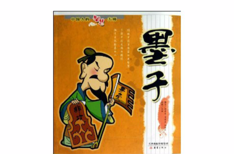 中国人的智慧大师:墨子 中国人的智慧大师:墨子