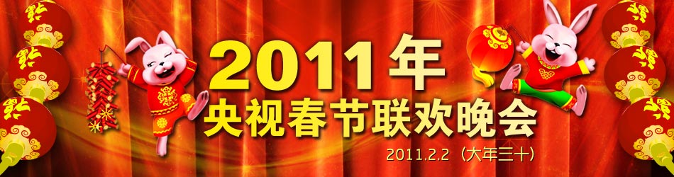 2011年中央电视台春节联欢晚会 2011年中央电视台春节联欢晚会