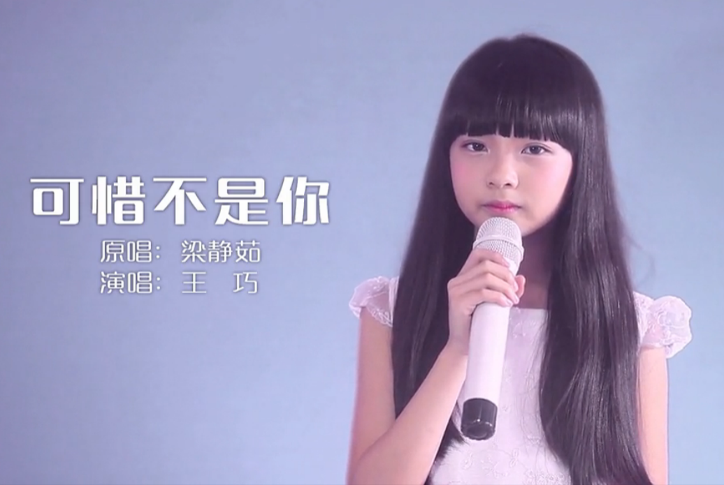 可惜不是你(王巧演唱歌曲) 可惜不是你(王巧演唱歌曲)