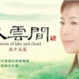水云间(歌手黄丽冰同名专辑) 水云间(歌手黄丽冰同名专辑)