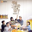 带着爸爸去留学 带着爸爸去留学