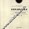 美利坚文明的开拓者 美利坚文明的开拓者