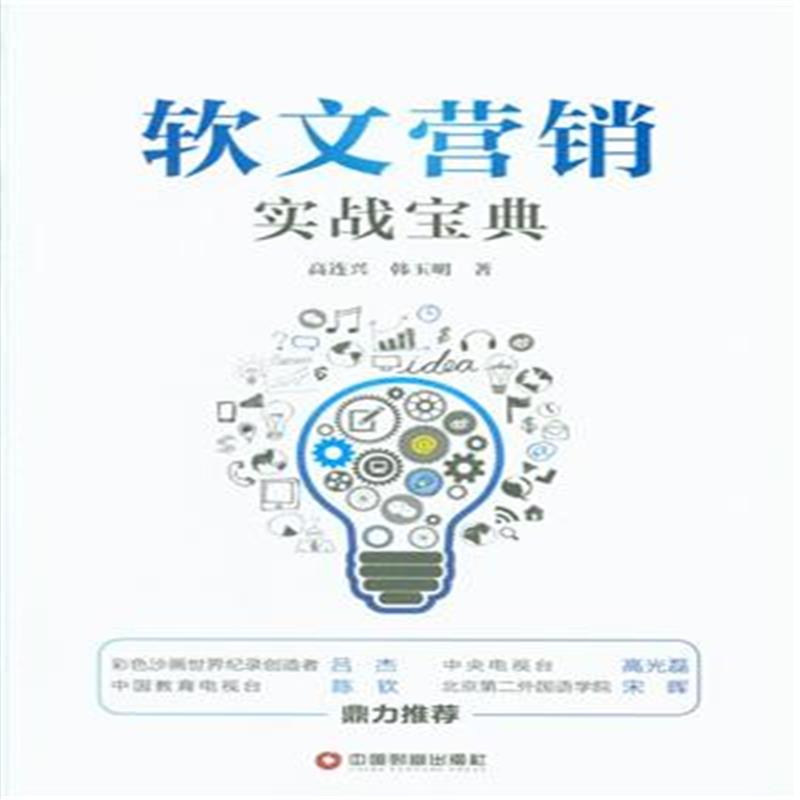 软文行销实战宝典 软文行销实战宝典