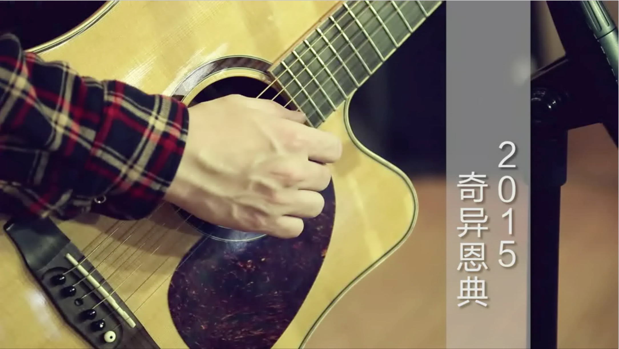 奇异恩典2015 奇异恩典2015