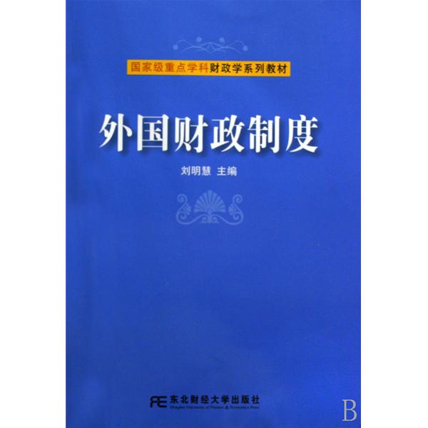 国家级重点学科财政学系列教材·外国财政制度 国家级重点学科财政学系列教材·外国财政制度