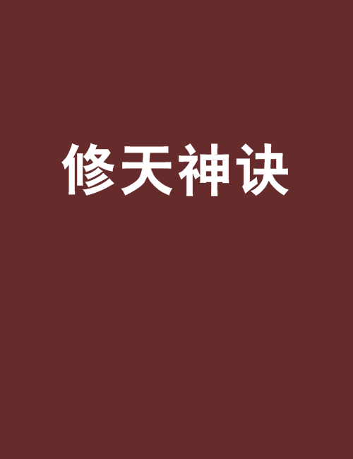 修天神诀 修天神诀