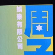 周子娱乐 周子娱乐