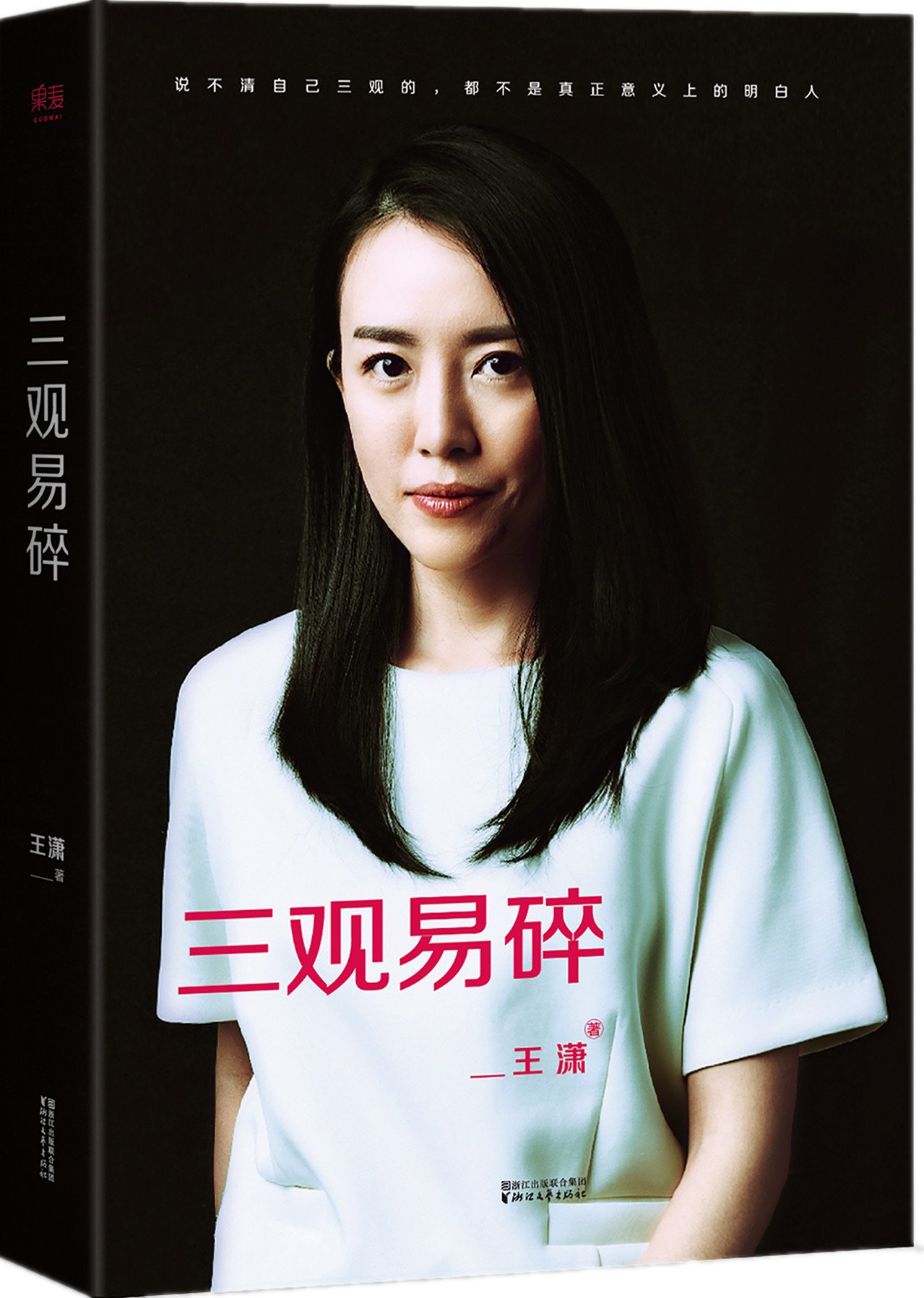 三观易碎(王潇图书作品) 三观易碎(王潇图书作品)