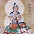 普贤真人 普贤真人