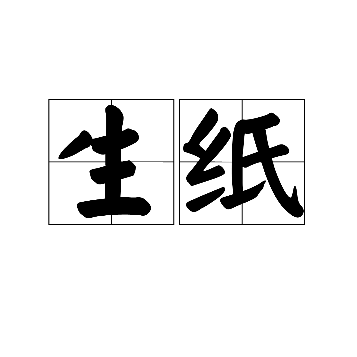 生纸 生纸