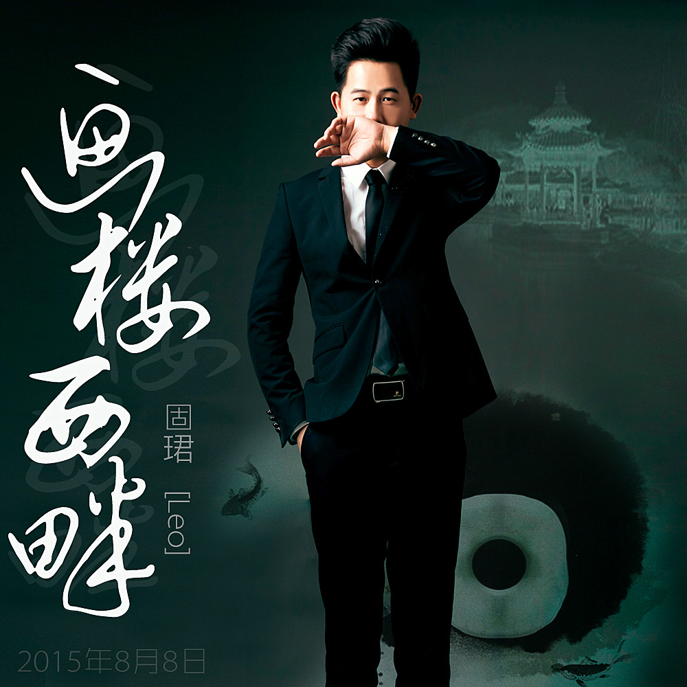 画楼西畔(歌手固珺中国风歌曲) 画楼西畔(歌手固珺中国风歌曲)