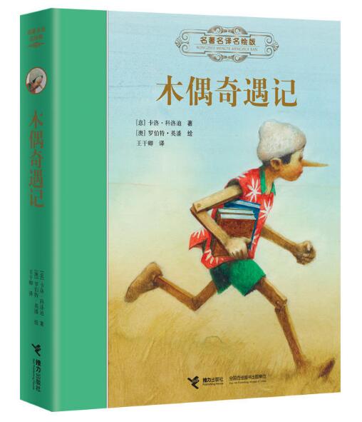 木偶奇遇记(2015年接力出版社出版图书) 木偶奇遇记(2015年接力出版社出版图书)