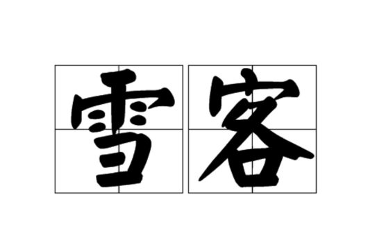 雪客 雪客