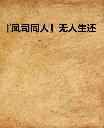『凤司同人』无人生还