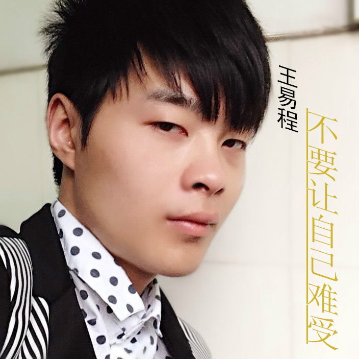 不要让自己难受 不要让自己难受