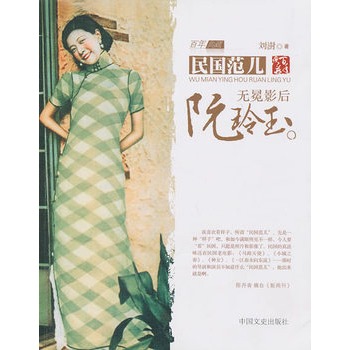 无冕影后阮玲玉 无冕影后阮玲玉