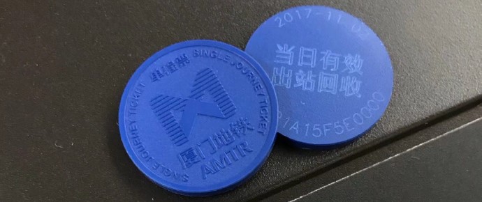 厦门捷运单程票 厦门捷运单程票