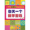 小学生最爱玩的益智游戏:每天一个数学游戏 小学生最爱玩的益智游戏:每天一个数学游戏