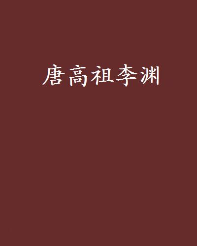 唐高祖李渊 唐高祖李渊