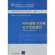 VPN虚拟专用网安全实践教程 VPN虚拟专用网安全实践教程