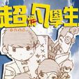 超凡学生(豆瓣网小说)