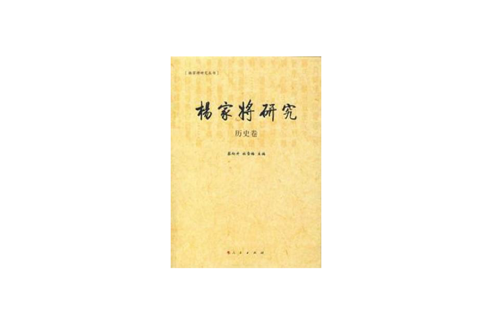 杨家将研究 杨家将研究