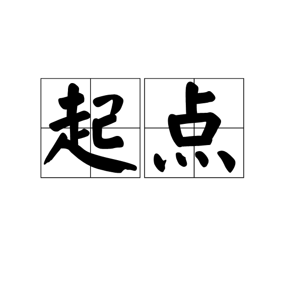 起点(词典解释) 起点(词典解释)