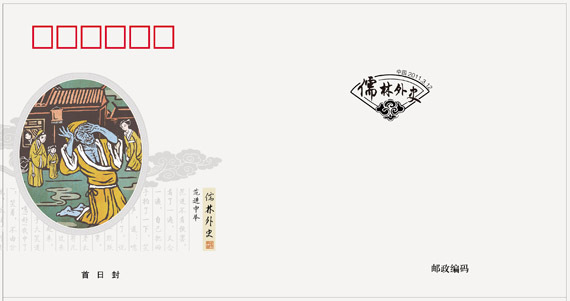 2011-5《中国古典文学名着--儒林外史》特种邮票 2011-5《中国古典文学名着--儒林外史》特种邮票