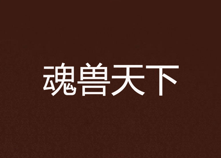 魂兽天下 魂兽天下