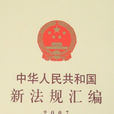 中华人民共和国海关进出境印刷品及音像製品监管办法 中华人民共和国海关进出境印刷品及音像製品监管办法