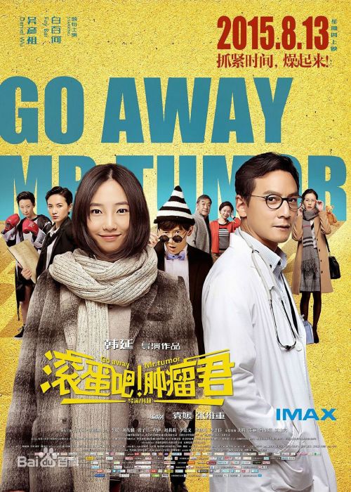 滚蛋吧!肿瘤君(2015年白百何、吴彦祖主演电影) 滚蛋吧!肿瘤君(2015年白百何、吴彦祖主演电影)
