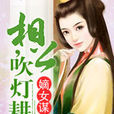 嫡女谋:相公,吹灯耕田 嫡女谋:相公,吹灯耕田
