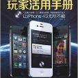 iPhone 4S玩家活用手册 iPhone 4S玩家活用手册