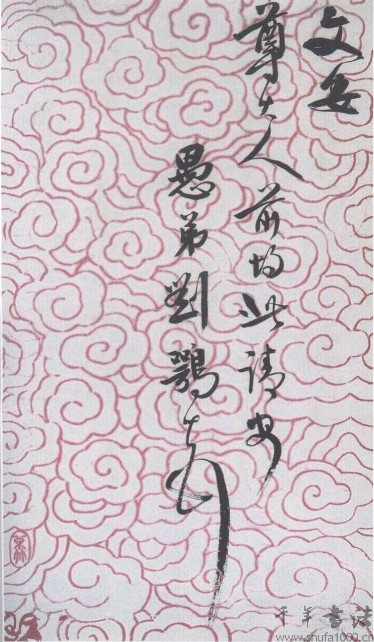 刘鹗书法 刘鹗书法
