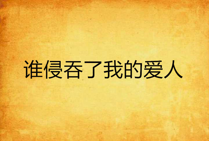 谁侵吞了我的爱人
