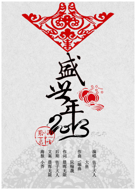 盛世年海报 盛世年海报