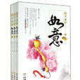 万事如意(网路小说) 万事如意(网路小说)