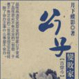 公子变败家子 公子变败家子