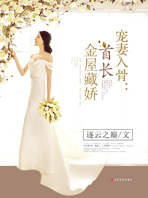 宠妻入骨:首长金屋藏娇 宠妻入骨:首长金屋藏娇